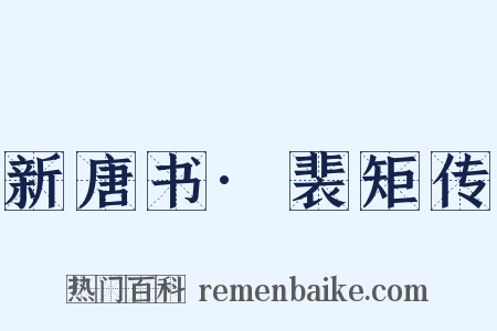 新唐书·裴矩传是什么意思的图片